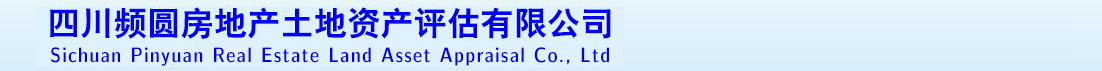 四川平原資產(chǎn)評(píng)估事務(wù)所有限公司  